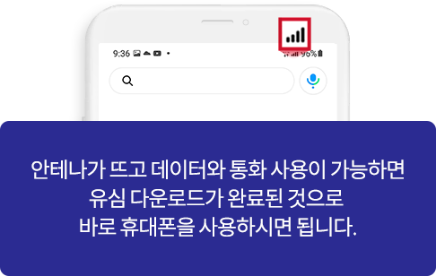 안테나가 뜨고 데이터와 통화 사용이 가능하면 유심 다운로드가 완료된 것으로 바로 휴대폰을 사용하시면 됩니다.