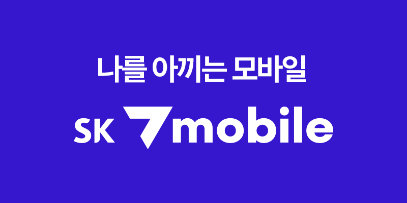 SK 세븐모바일 유심보호서비스 신청 방법