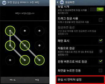 스마트폰 이용자 비밀번호 설정 안드로이드 예시 / 화면 잠금을 해재하기 위한 패턴 이미지로 복잡한 형태로 패턴이 저장되어 있습니다. 하단의 다시 설정할수 있는 재시도와 다음 설정으로 넘어살수 있는 계속 버튼이 있습니다. / 잠금화면 설정 화면으로 듀얼시계설정, 드래그 잠금사용 설정, 잠금화면 옵션설정, 패턴표시 설정 (체크되어 있음), 자동으로 잠금설정, 전원버튼으로 바로 잠금 설정(체크되어 있음), 화면을 누르면 진동 설정, 분실시 연락처 설정 ( 붉은 박스로 강조되어 있음)이 있습니다.