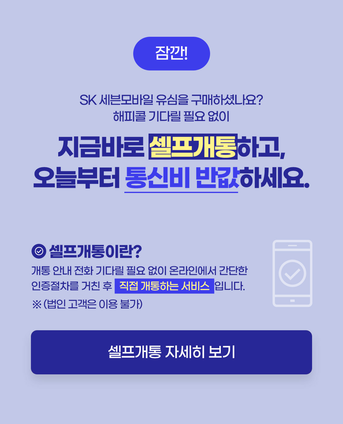 지금바로셀프개통하고,오늘부터통신비반값하세요.