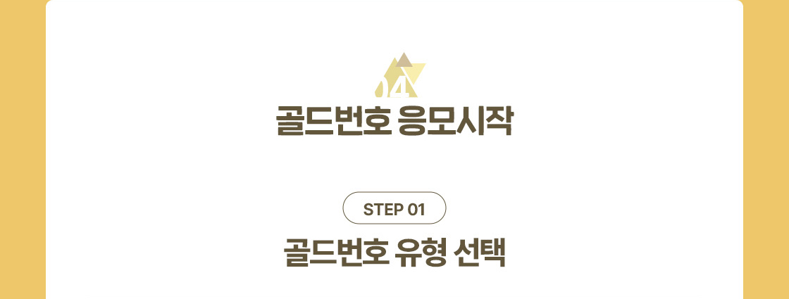 골드번호 이벤트 응모시작