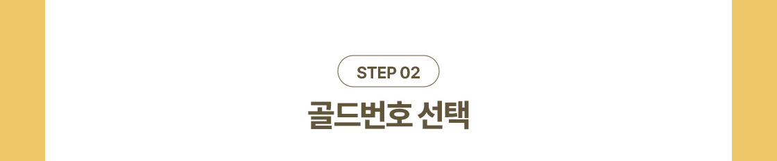 골드번호 이벤트 번호 선택