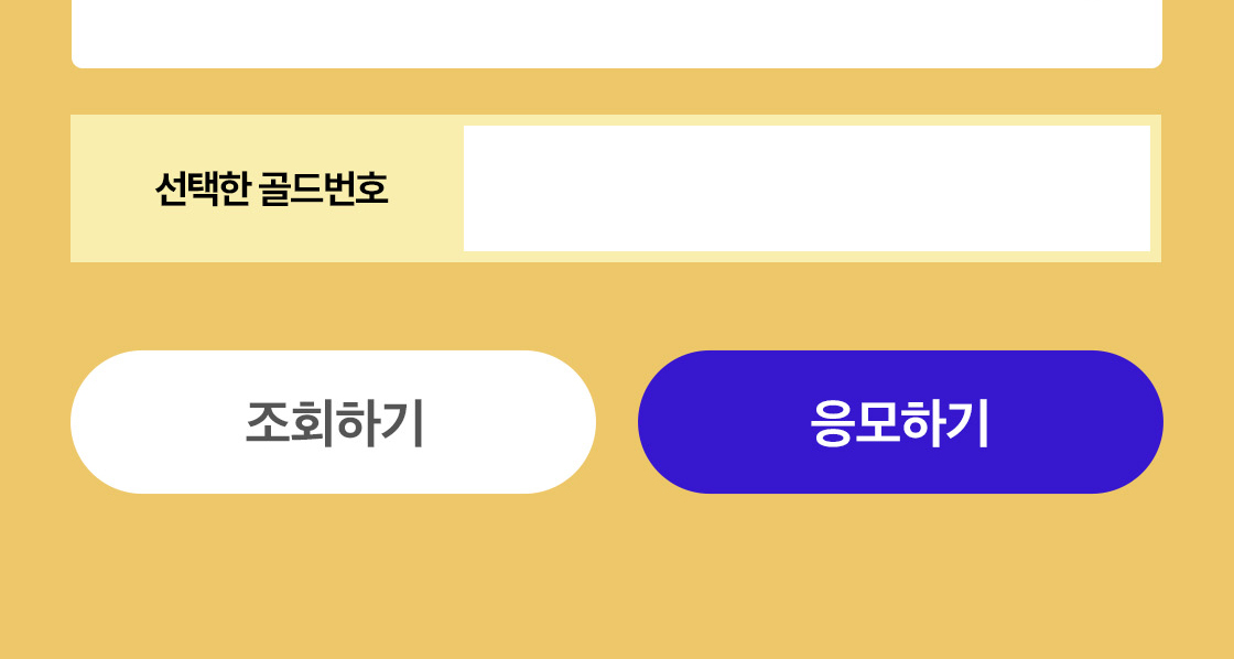 골드번호 이벤트