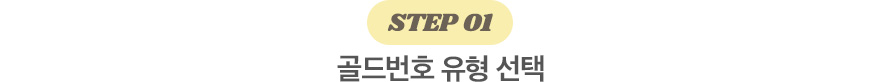 step01 골드번호 유형 선택