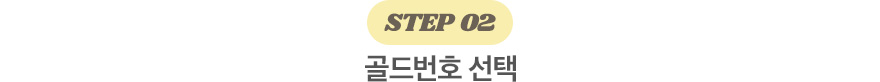 step02 골드번호 선택