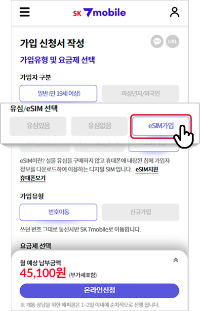 eSIM가입 앱화면