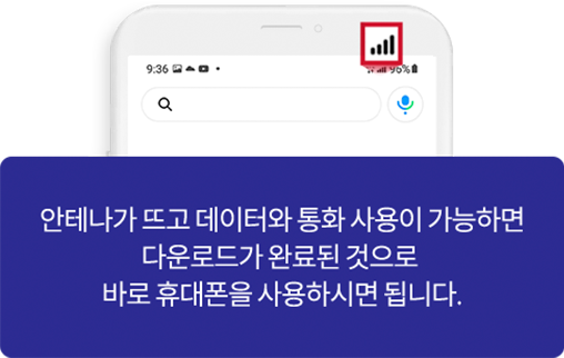 안테나가 뜨고 데이터와 통화 사용이 가능하면 다운로드가 완료된 것으로 바로 휴대폰을 사용하시면 됩니다.