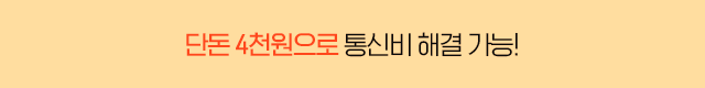 초저가 갓성비 요금제
