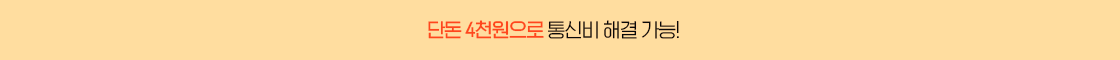 초저가 갓성비 요금제
