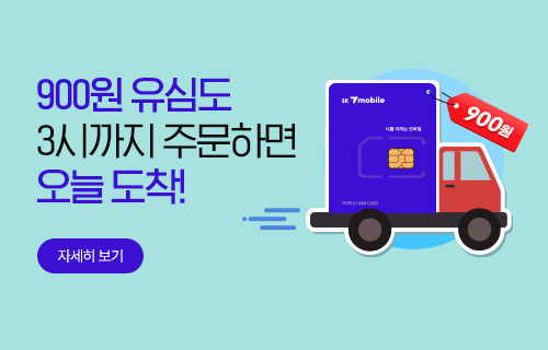 유심 단돈 900원!
