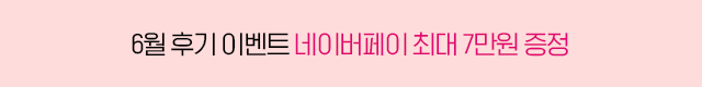 구매후기 이벤트