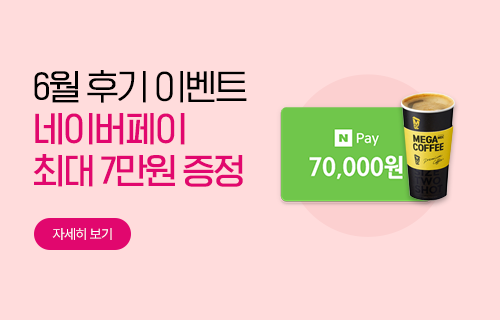 구매후기 이벤트
