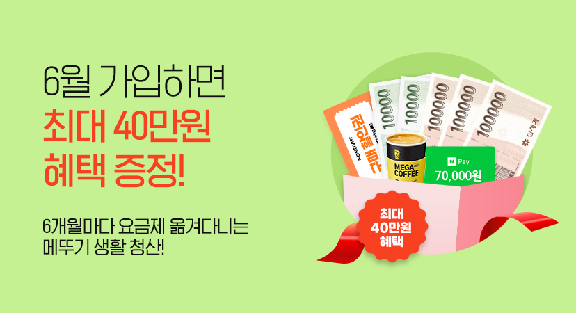 최대 40만원 상당 혜택