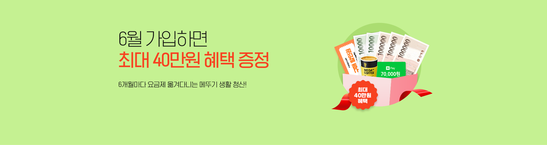 최대 40만원 상당 혜택