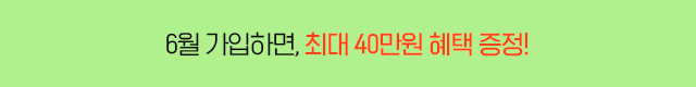 최대 40만원 상당 혜택