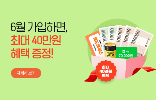 최대 40만원 상당 혜택