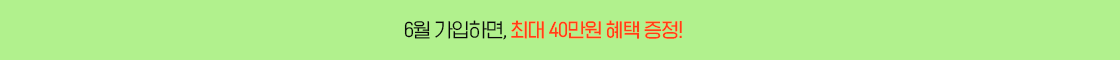 최대 40만원 상당 혜택