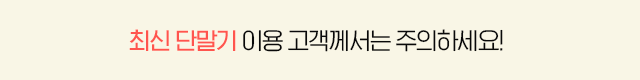 최신 단말기 사용 시 유의사항 안내