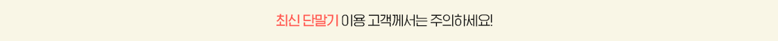 최신 단말기 사용 시 유의사항 안내