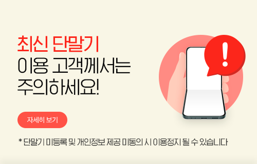 최신 단말기 사용 시 유의사항 안내