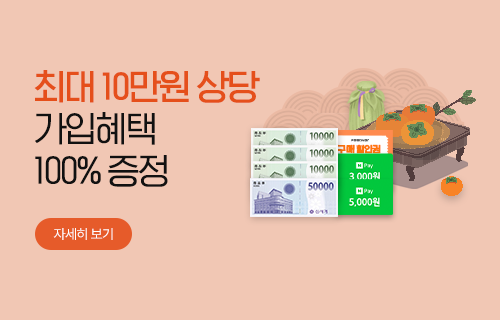 9월 가입하면 최대 52만원 혜택 증정!