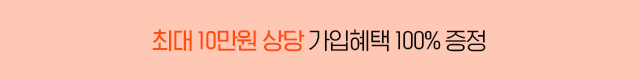 9월 가입하면 최대 52만원 혜택 증정!