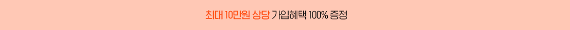 9월 가입하면 최대 52만원 혜택 증정!