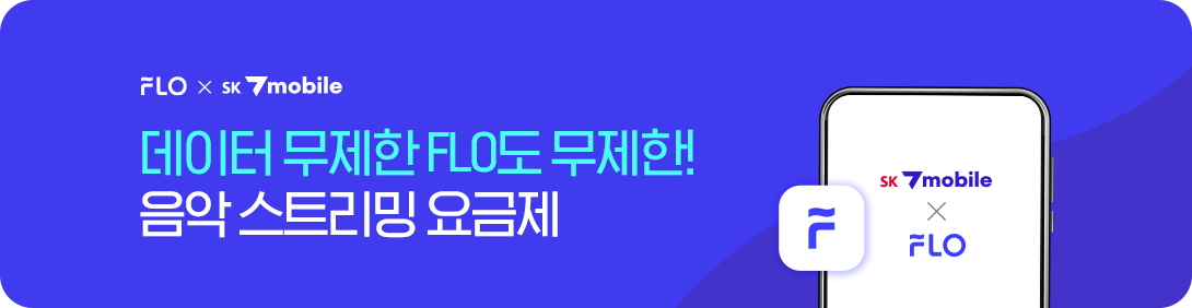 FLO 요금제