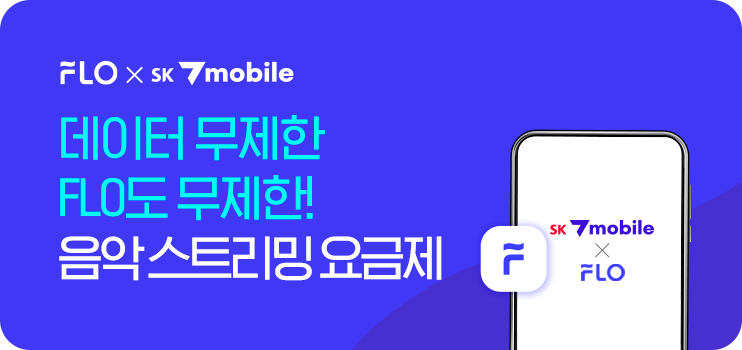 FLO 요금제