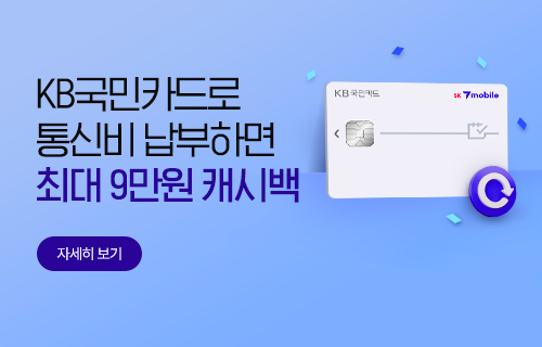 KB국민카드 최대 9만원 캐시백 이벤트