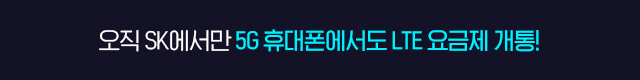 LTE 요금제 개통