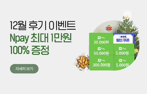 12월 구매후기 이벤트