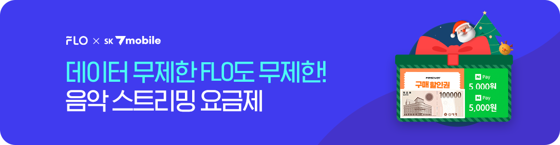 FLO 요금제