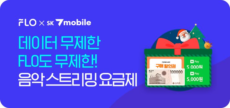 FLO 요금제