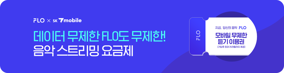 FLO 요금제