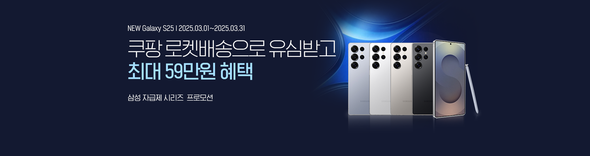 쿠팡 유심+ 갤럭시S25 자급제 프로모션