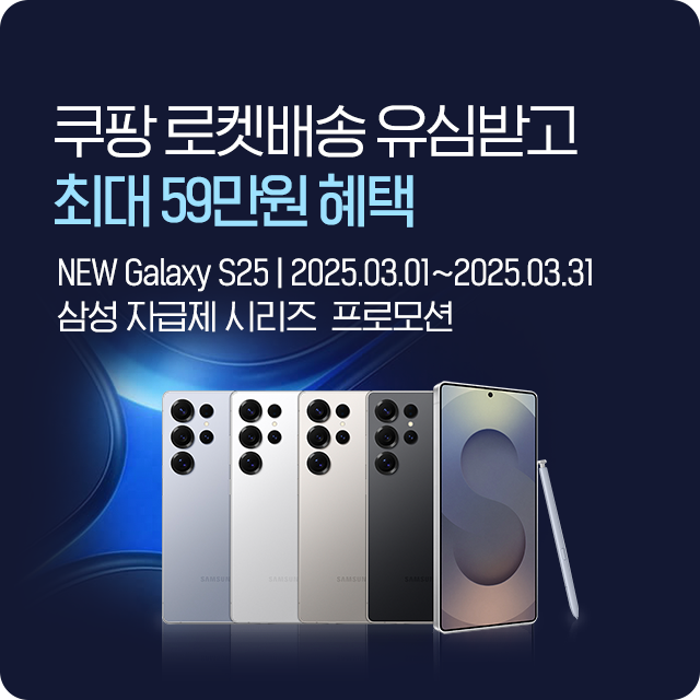 쿠팡 유심+ 갤럭시S25 자급제 프로모션