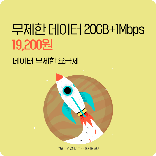 10GB 데이터 무제한