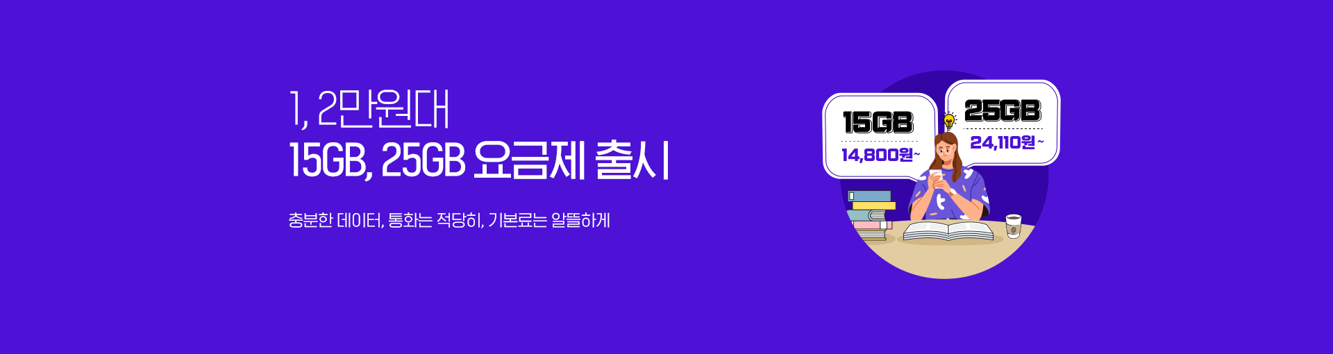 1,2만원대 15GB/25GB 신규 요금제 출시!