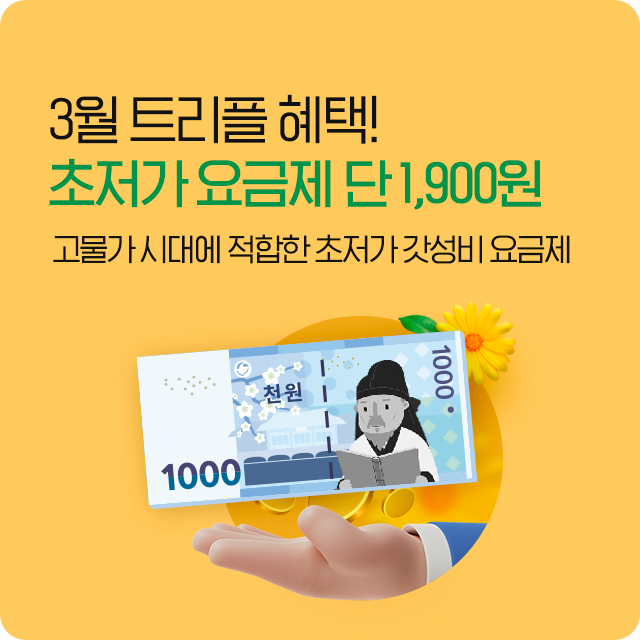 2월 서프라2즈 혜택 초저가 요금제 1,900원부터