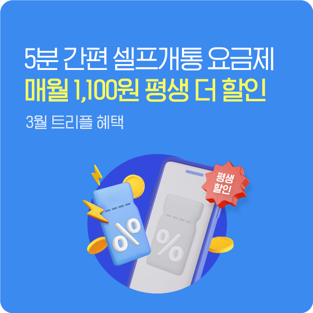 인기 요금제 매월 1,100원 무조건 평생 추가 할인 