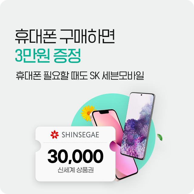0원 휴대폰 구매하면 3만원 