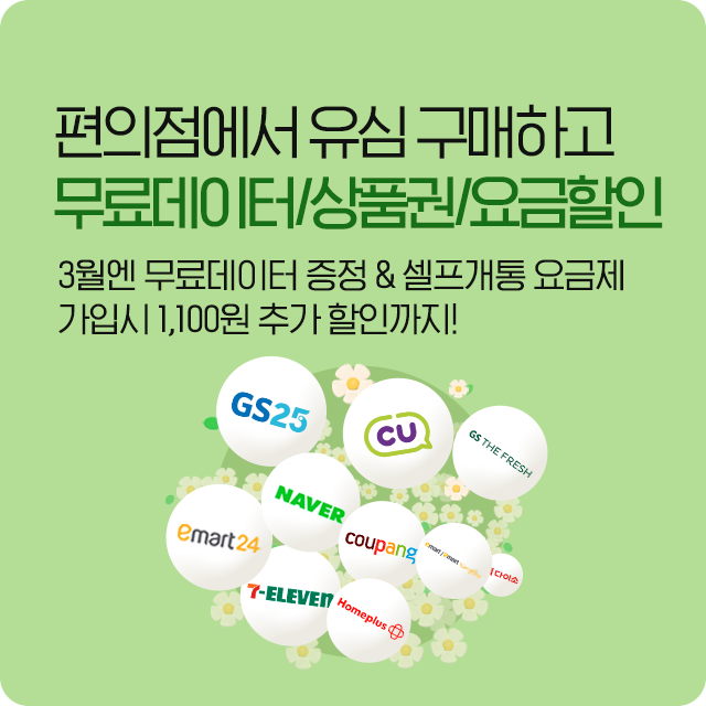 가장 빠른 유심 구매 + 즉시 개통 + 최대 혜택! 편의점/제휴 이벤트!