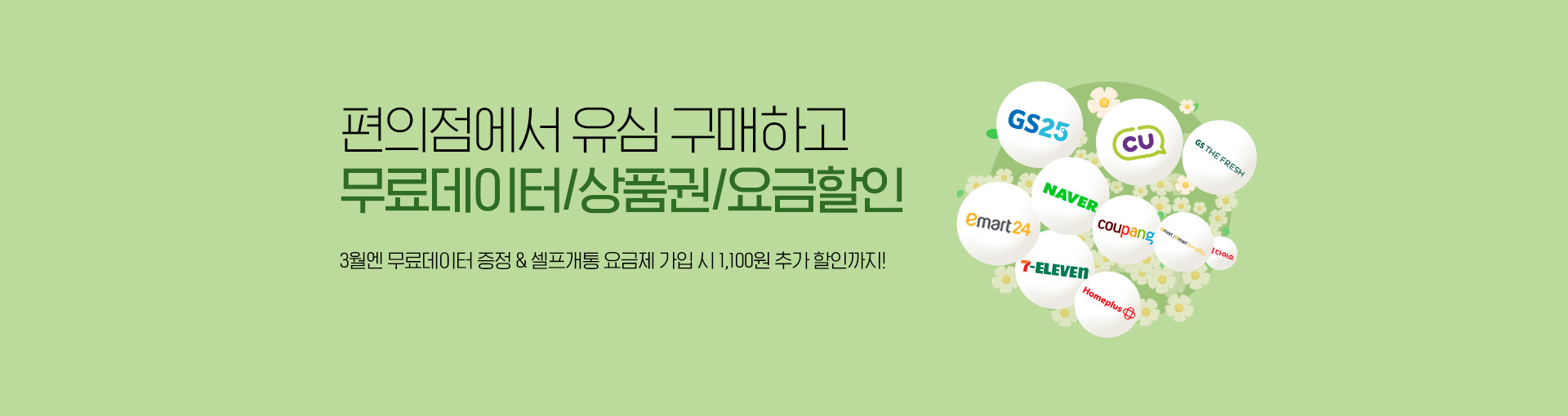 가장 빠른 유심 구매 + 즉시 개통 + 최대 혜택! 편의점/제휴 이벤트!