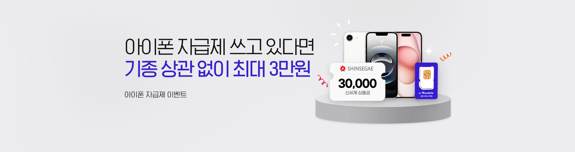 아이폰 자급제 이벤트