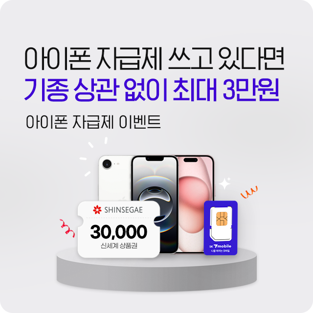 아이폰 자급제 이벤트