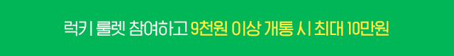 [트리플 혜택] 럭키 룰렛 참여하면 최대 10만원