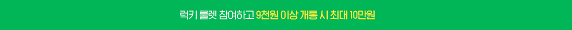 [트리플 혜택] 럭키 룰렛 참여하면 최대 10만원