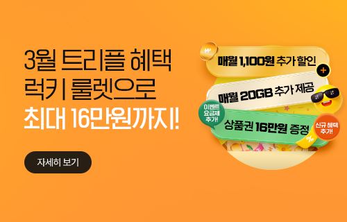 3월 요금,데이터,상품권 트리플 혜택 