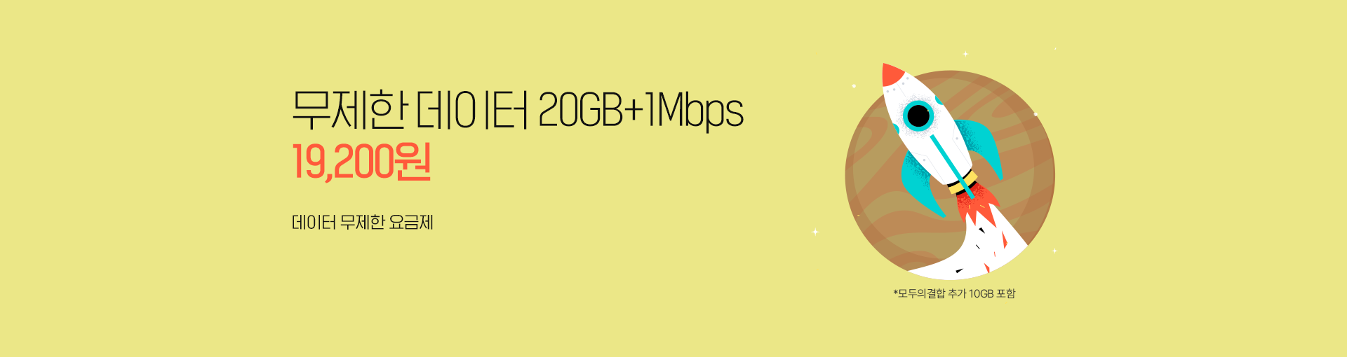 10GB 데이터 무제한